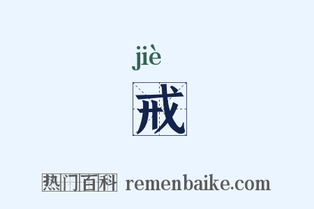 戒是什么意思的图片
